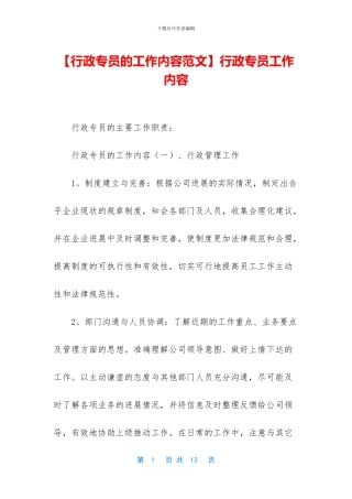 行政专员工作内容