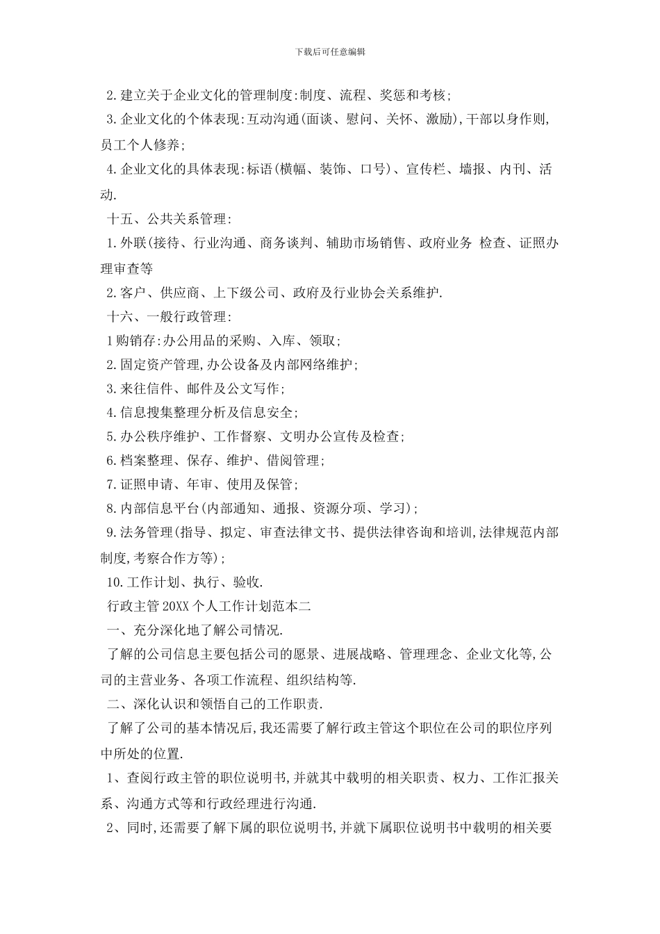 行政主管个人工作计划范本五篇_第2页