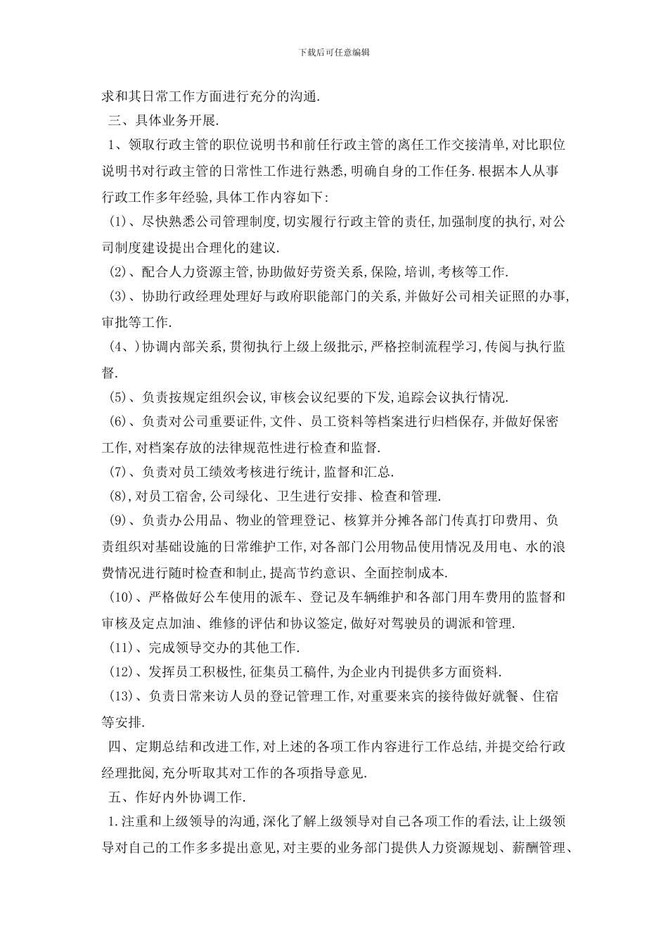 行政主管个人工作计划范本五篇_第3页