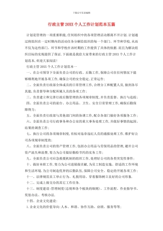 行政主管个人工作计划范本五篇
