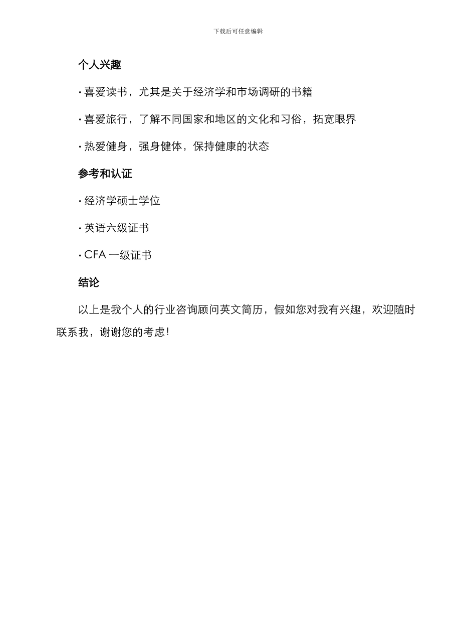 行业咨询顾问英文简历_第3页