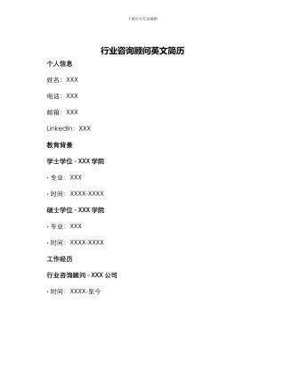 行业咨询顾问英文简历