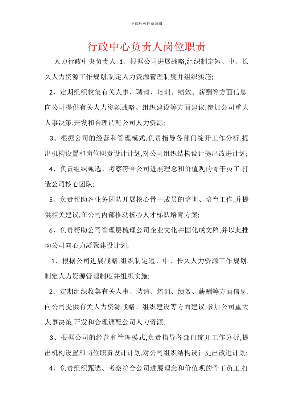 行政中心负责人岗位职责_第1页