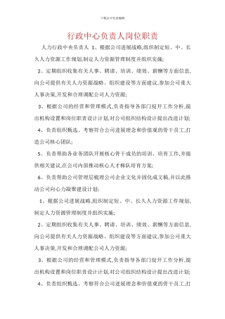 行政中心负责人岗位职责