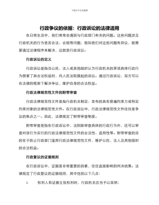 行政争议的依据行政诉讼的法律适用对行政规范性文件的附带审查行政复议的证据规则行政复议的法律适用