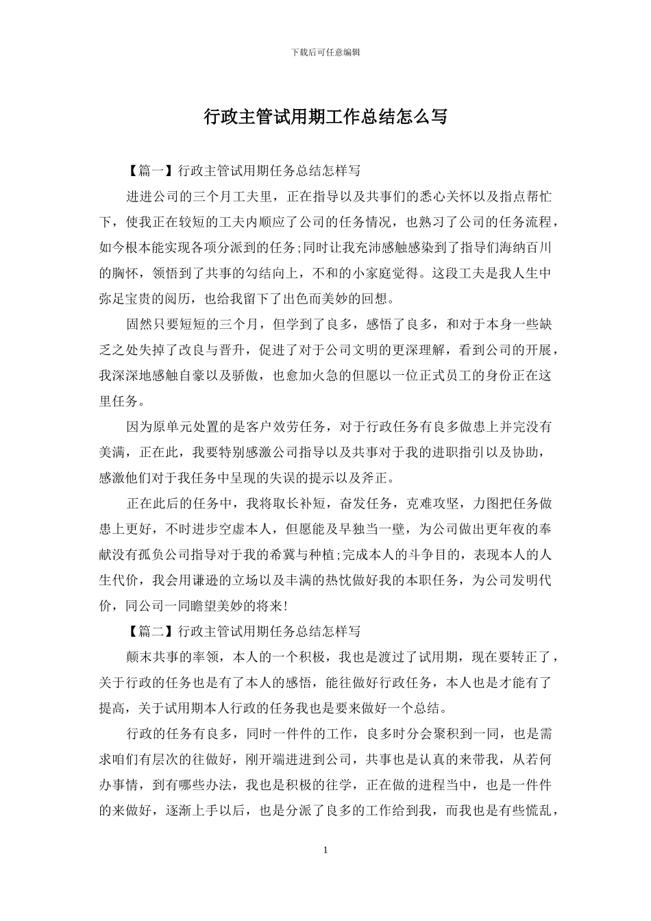 行政主管试用期工作总结怎么写_第1页