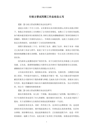 行政主管试用期工作总结怎么写