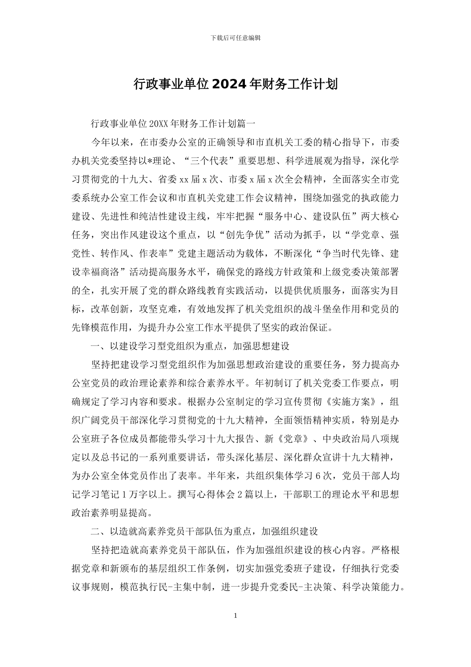 行政事业单位2024年财务工作计划_第1页