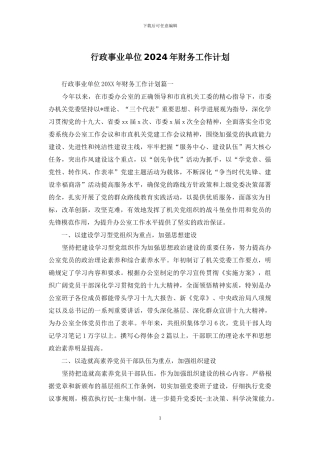 行政事业单位2024年财务工作计划
