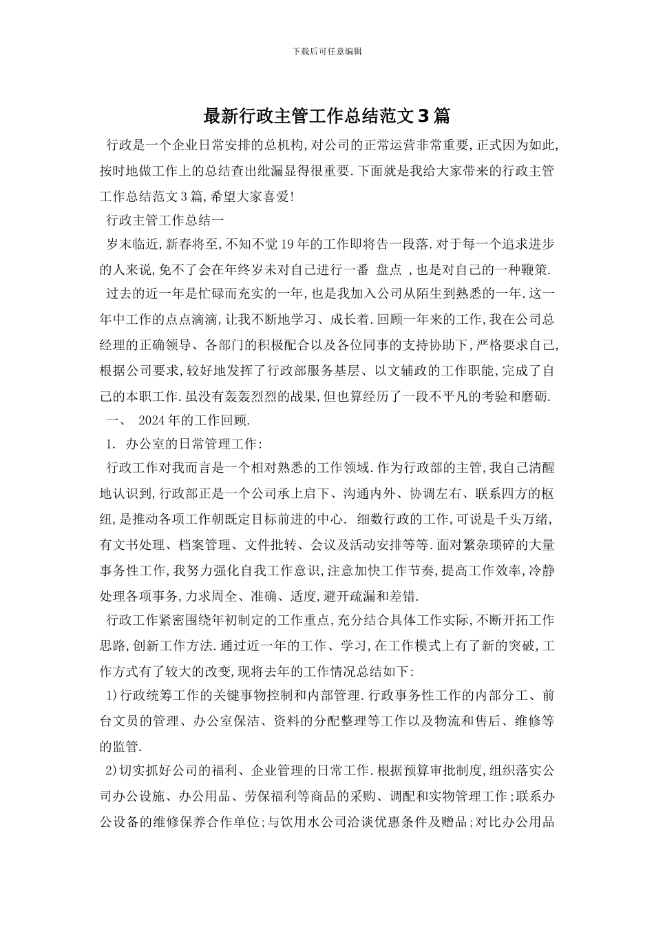 行政主管工作总结范文3篇_第1页