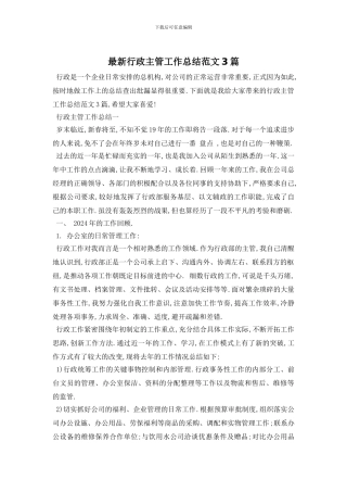 行政主管工作总结范文3篇