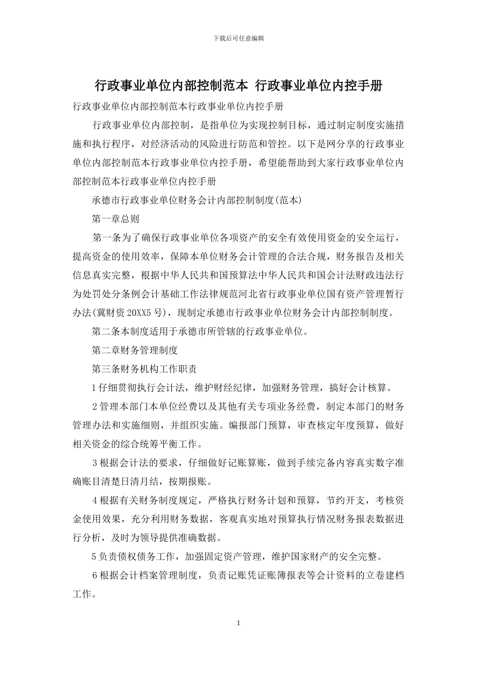行政事业单位内部控制范本_第1页