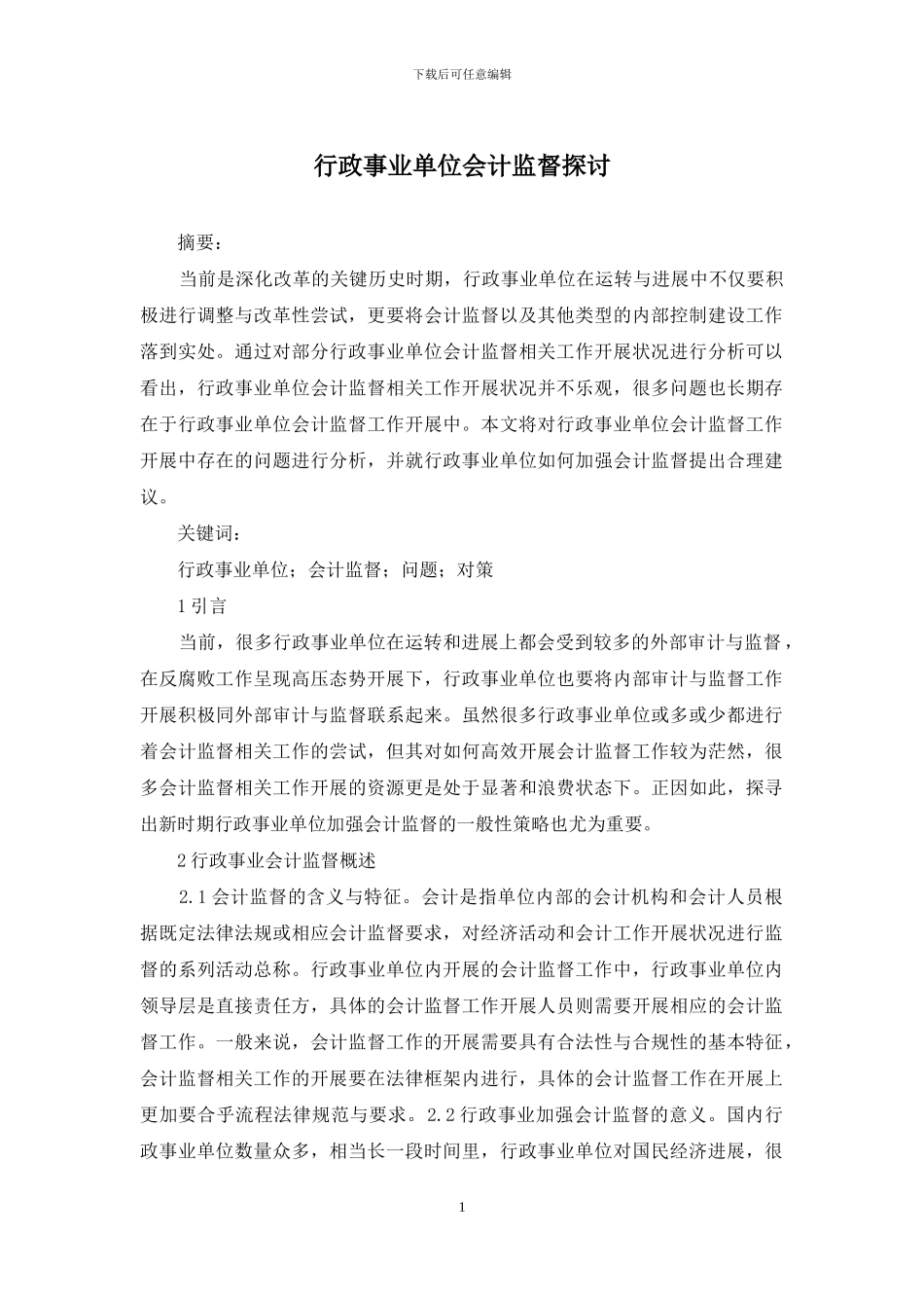 行政事业单位会计监督探讨_第1页