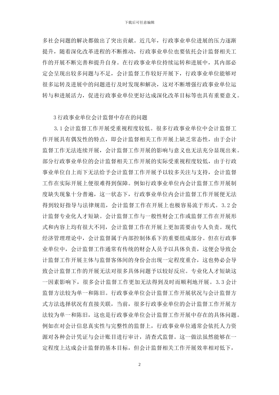 行政事业单位会计监督探讨_第2页