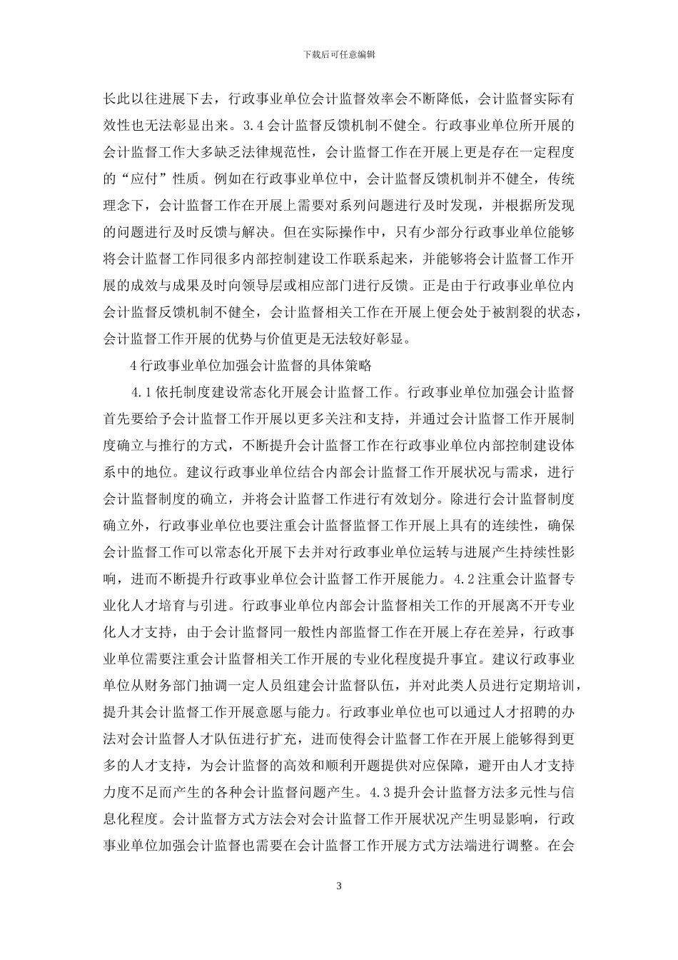 行政事业单位会计监督探讨_第3页