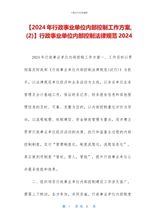 行政事业单位内部控制规范2024