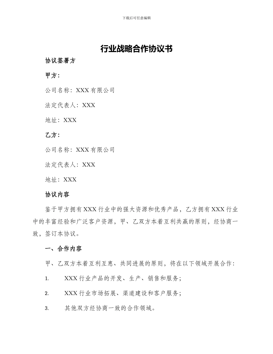 行业战略合作协议书_第1页