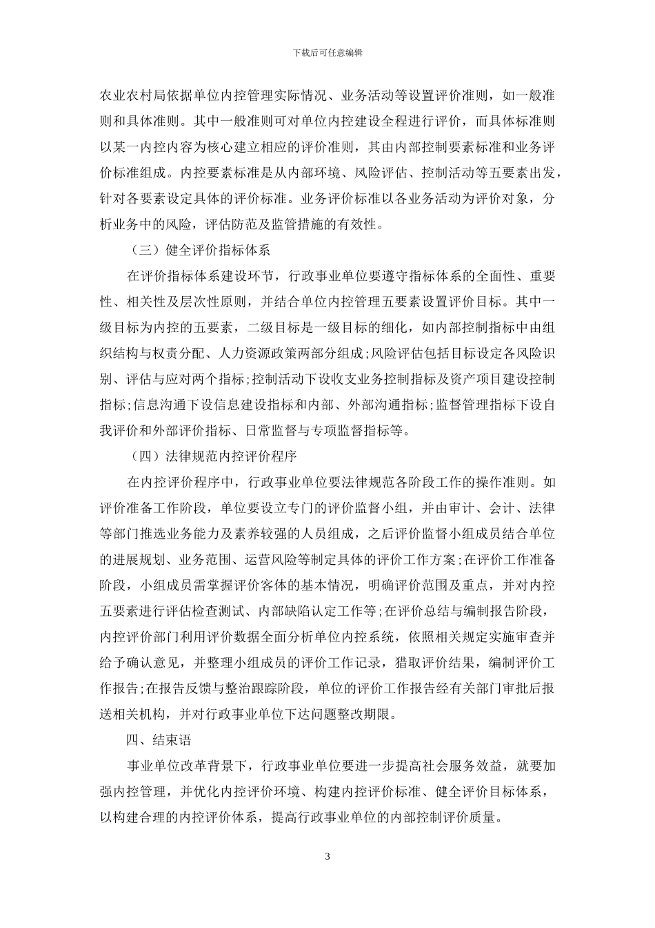 行政事业单位内部控制评价体系探讨_第3页