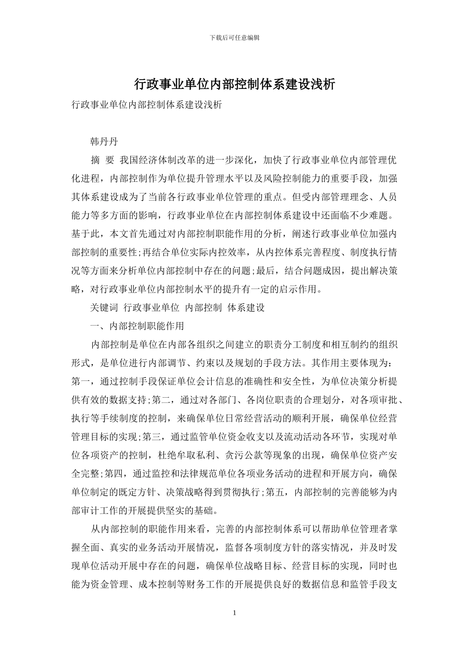 行政事业单位内部控制体系建设浅析_第1页