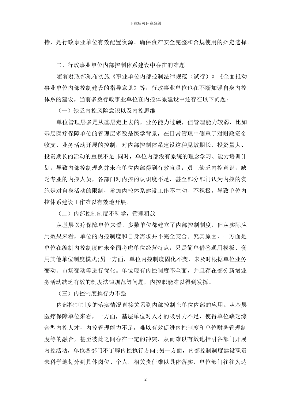 行政事业单位内部控制体系建设浅析_第2页