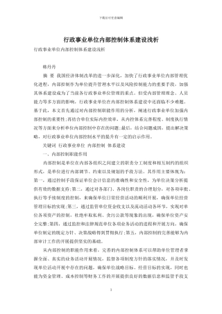 行政事业单位内部控制体系建设浅析