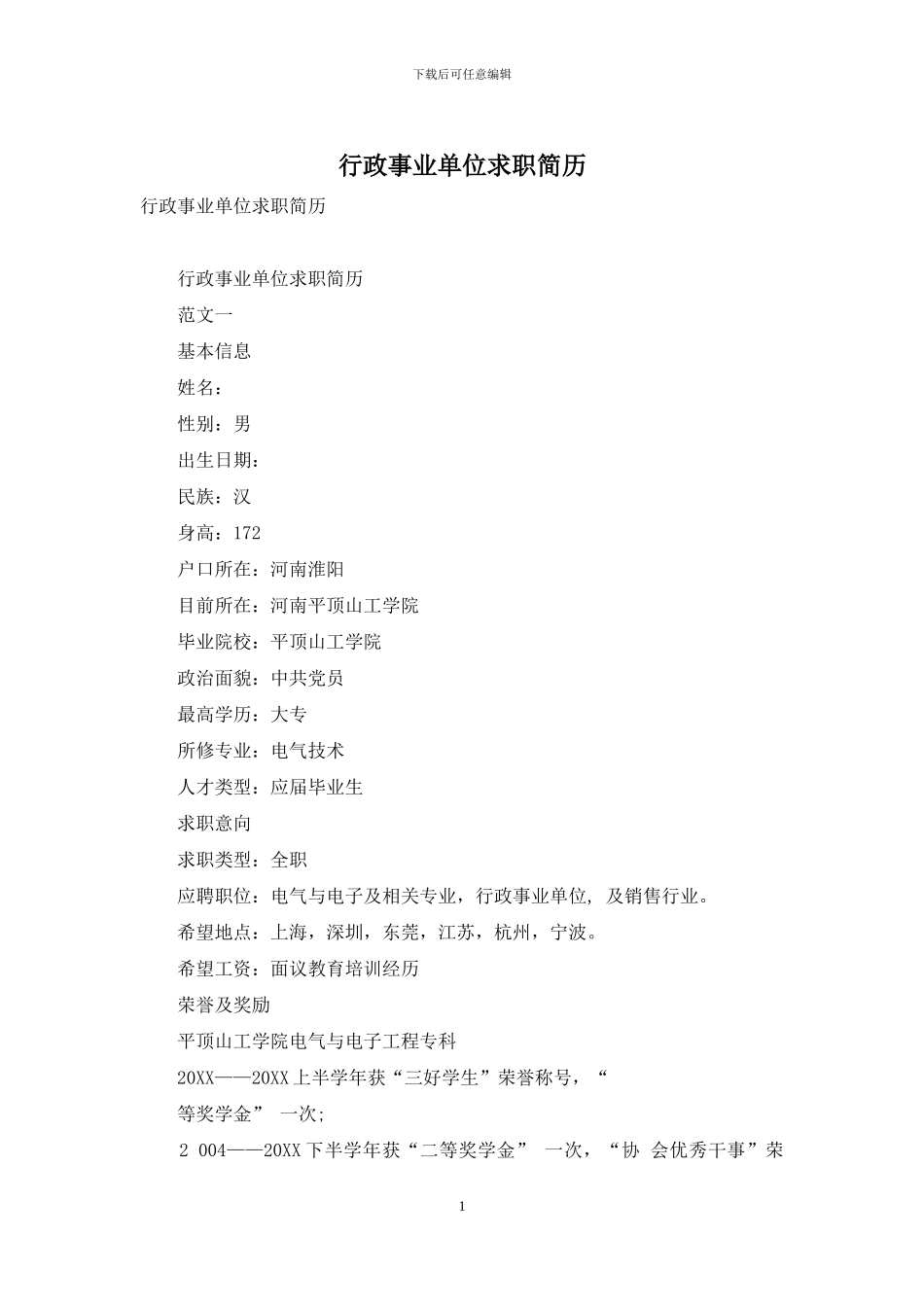 行政事业单位求职简历_第1页