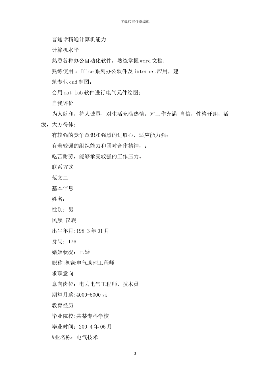 行政事业单位求职简历_第3页