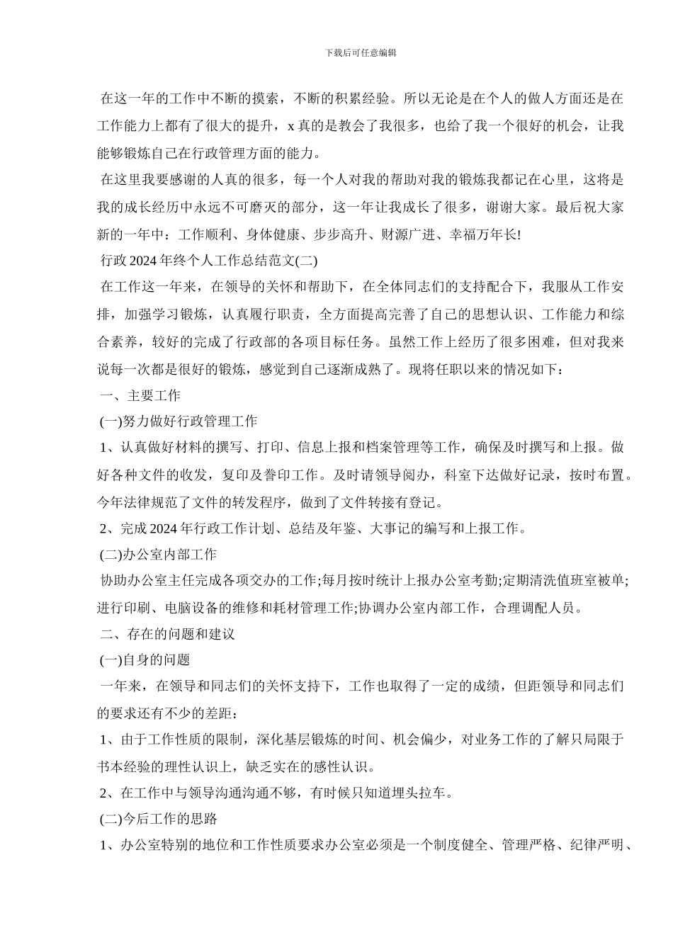 行政2024年终个人工作总结范文_第2页