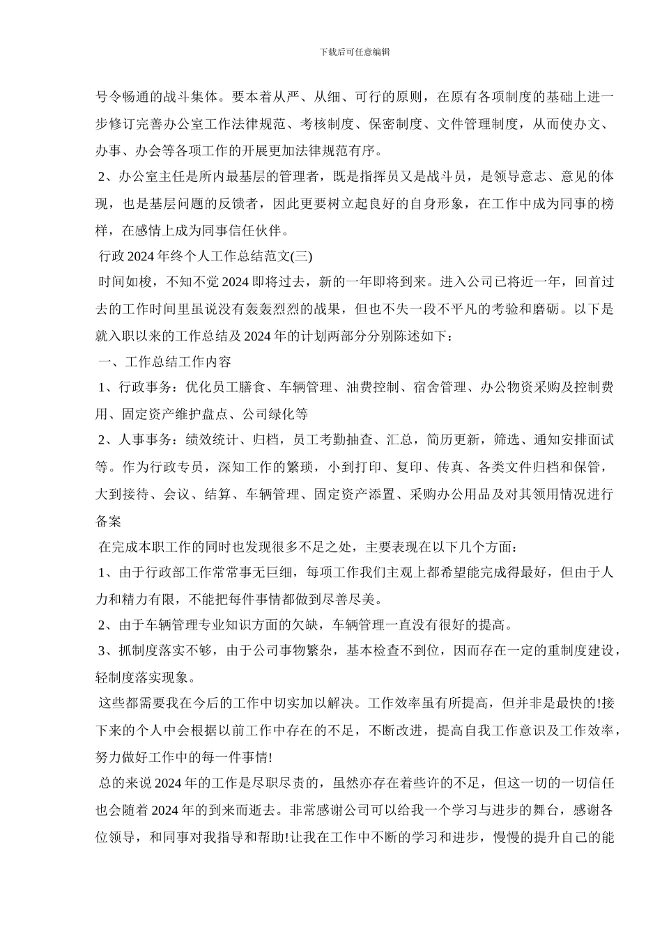 行政2024年终个人工作总结范文_第3页