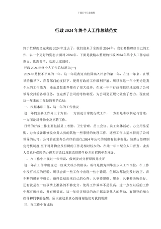 行政2024年终个人工作总结范文