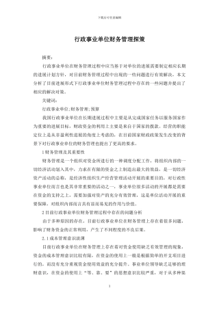 行政事业单位财务管理探策
