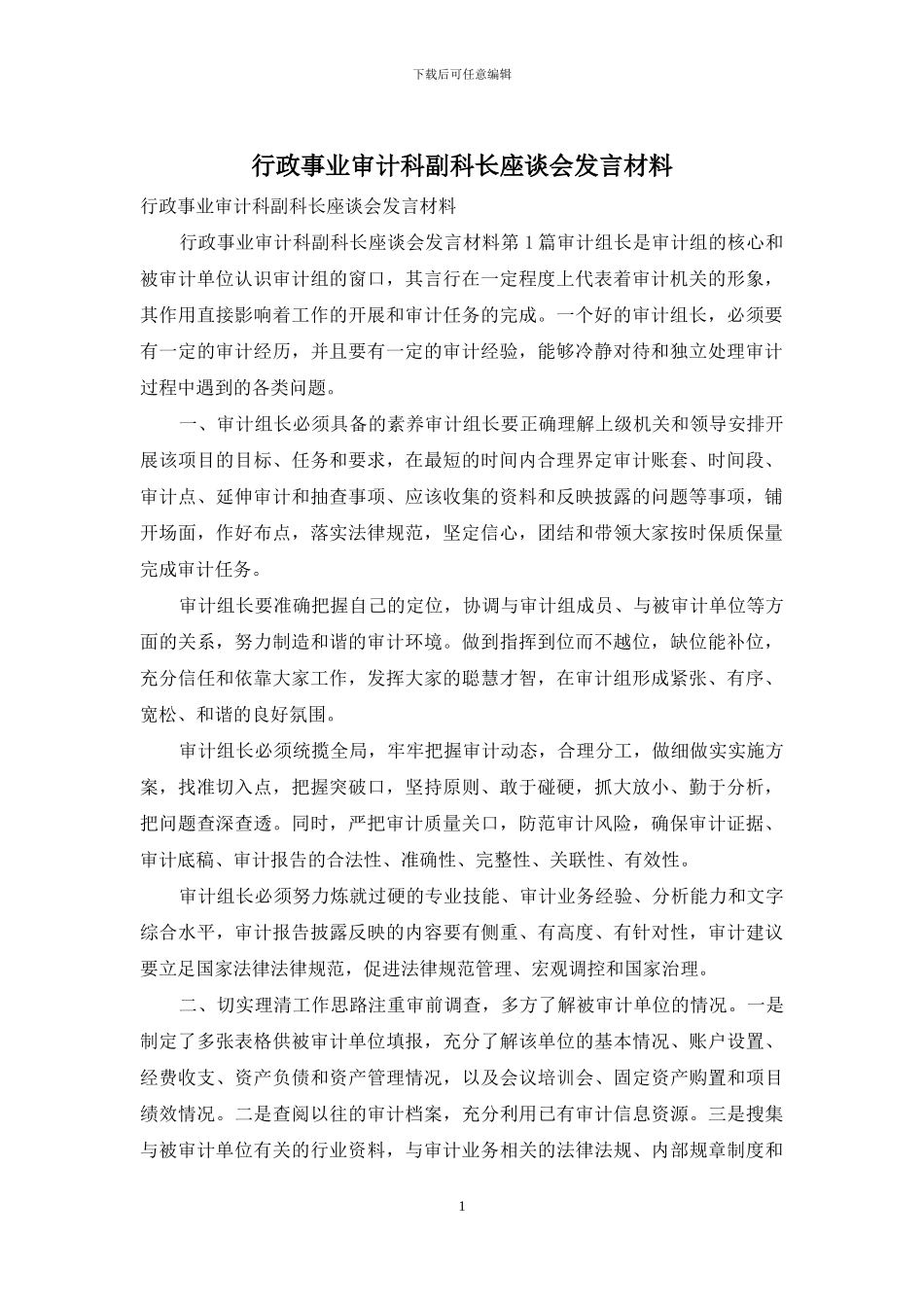 行政事业审计科副科长座谈会发言材料_第1页