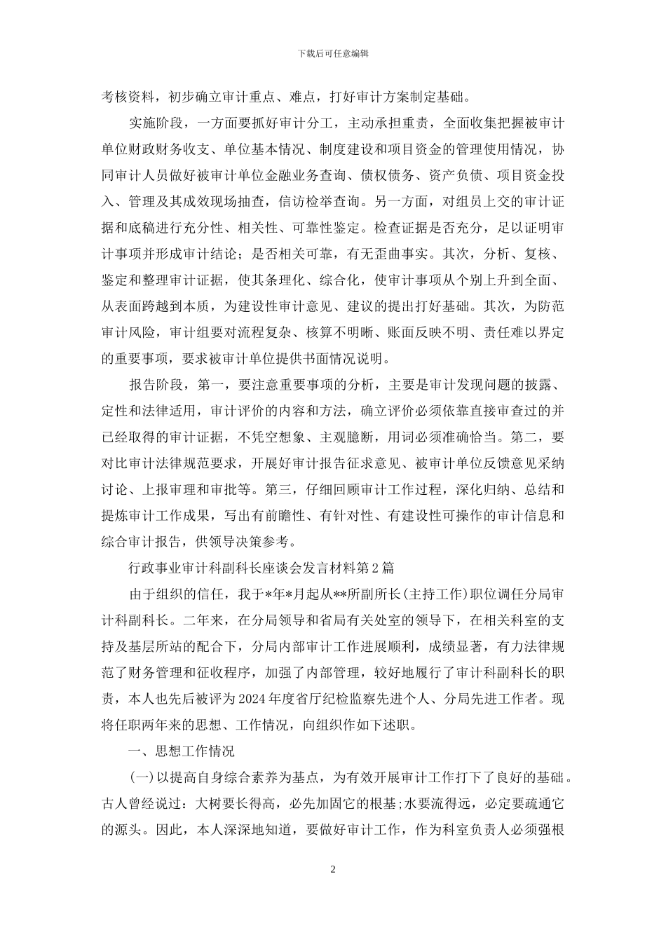 行政事业审计科副科长座谈会发言材料_第2页