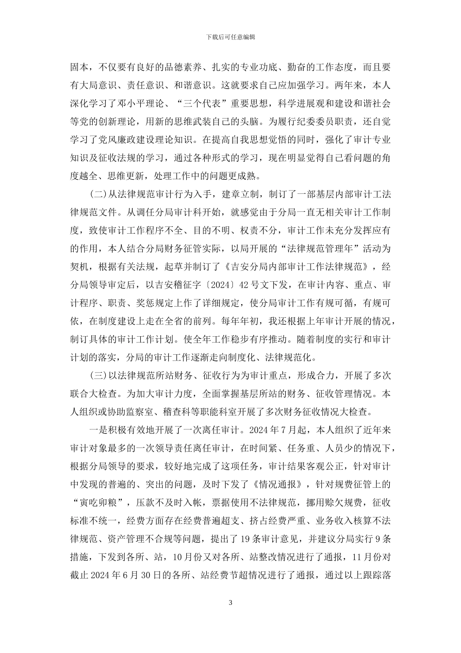 行政事业审计科副科长座谈会发言材料_第3页