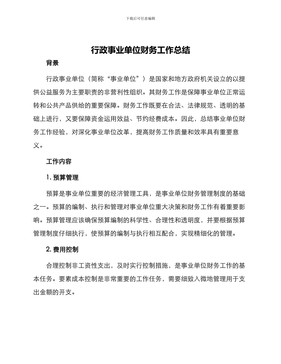 行政事业单位财务工作总结_第1页