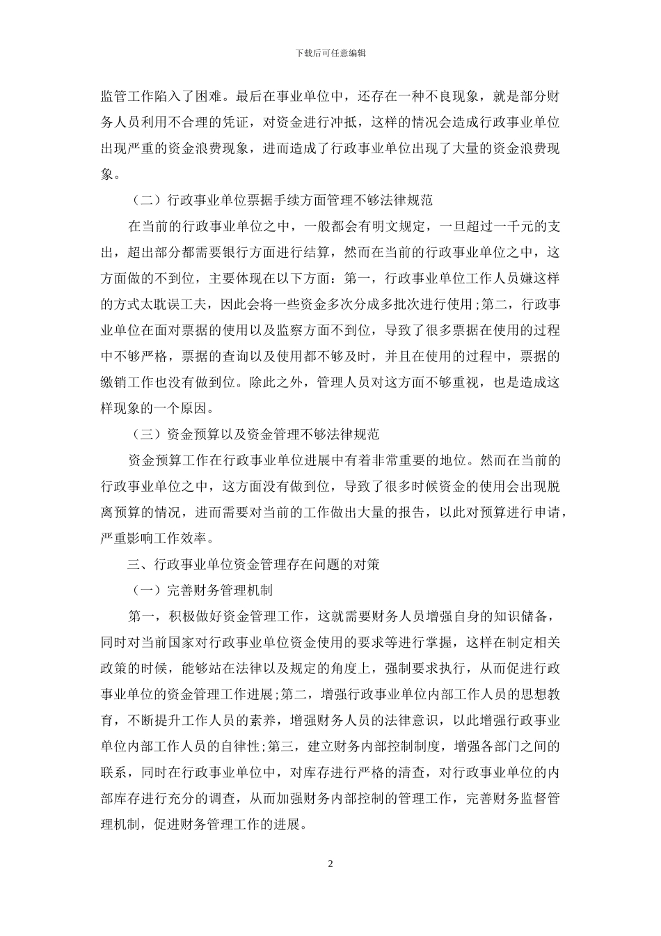 行政事业单位资金管理的困境及对策_第2页