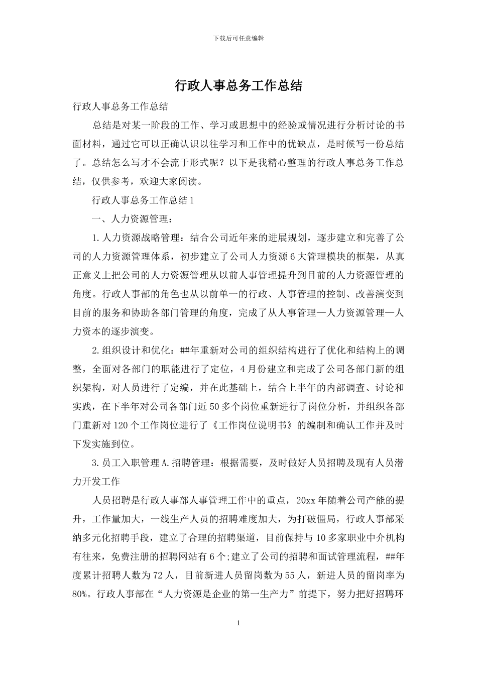 行政人事总务工作总结_第1页