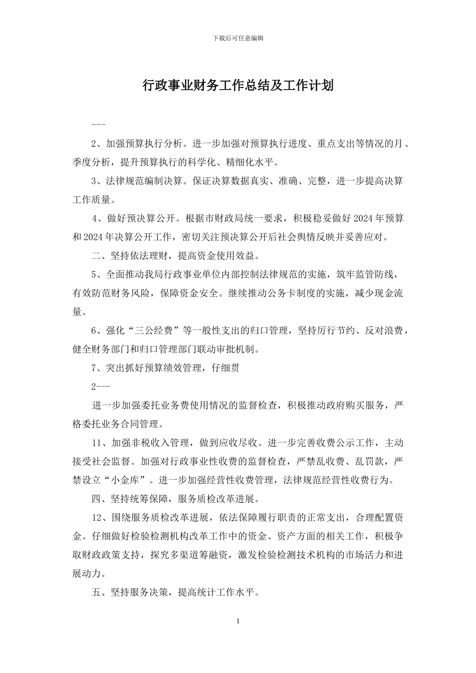 行政事业财务工作总结及工作计划_第1页