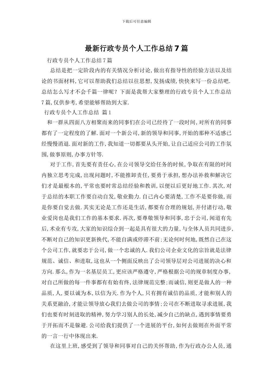 行政专员个人工作总结7篇_第1页