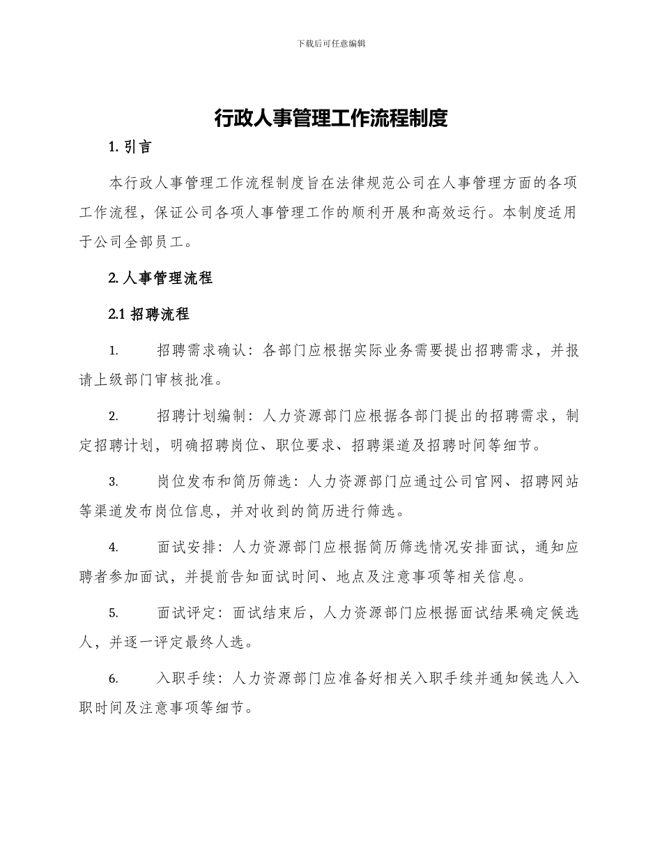 行政人事管理工作流程制度_第1页