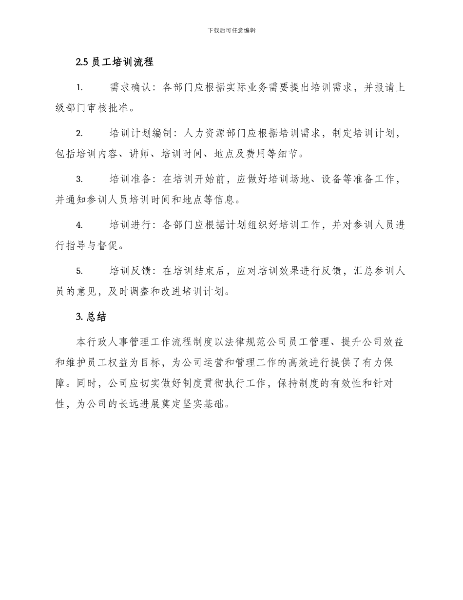 行政人事管理工作流程制度_第3页