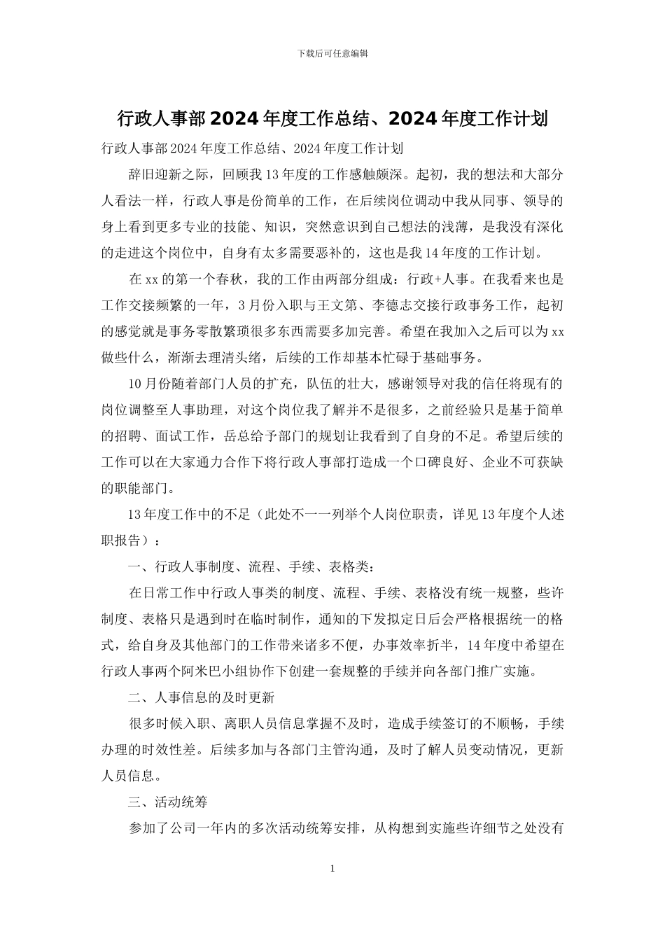 行政人事部2024年度工作总结、2024年度工作计划_第1页