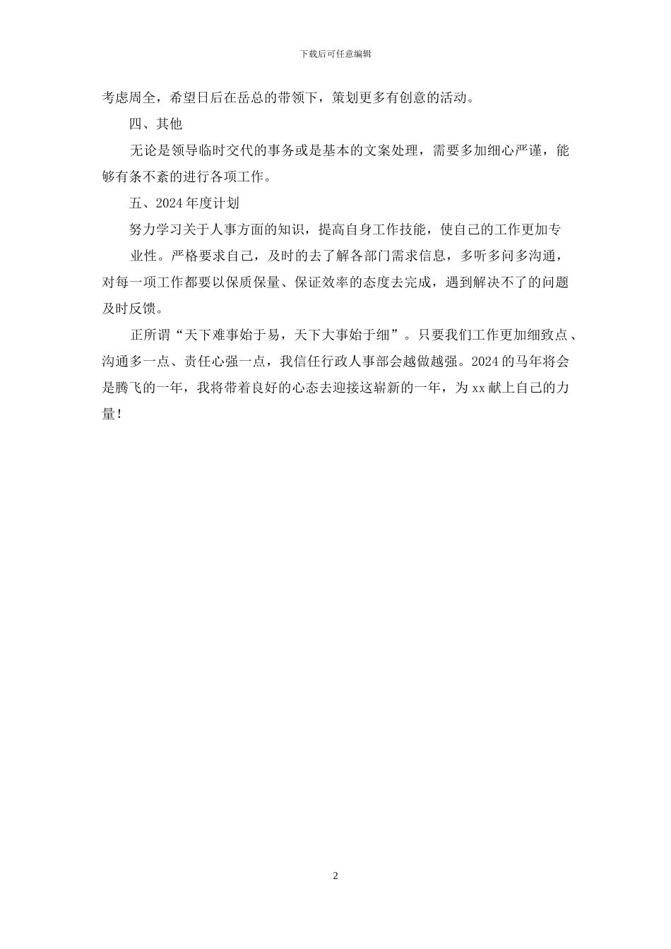 行政人事部2024年度工作总结、2024年度工作计划_第2页