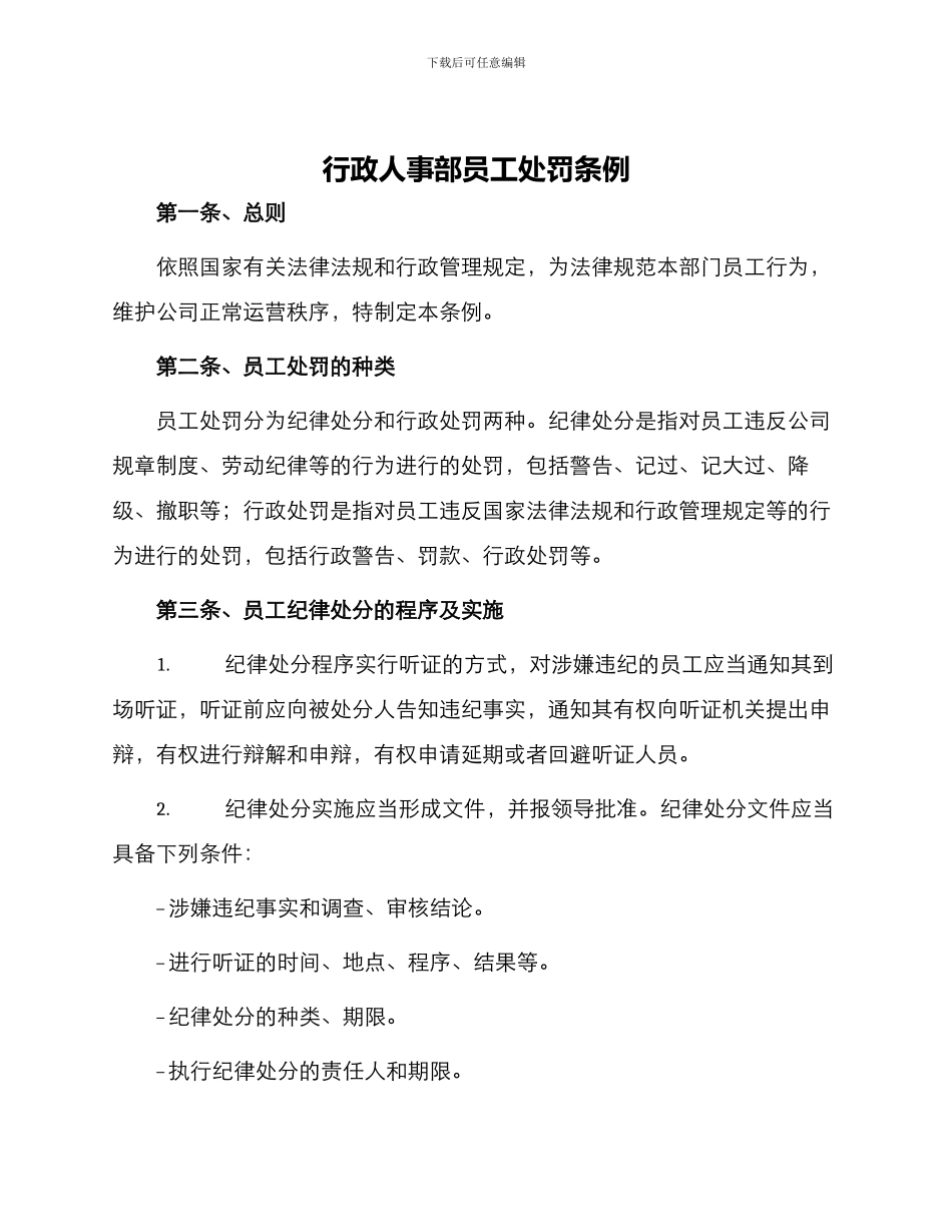 行政人事部员工处罚条例_第1页