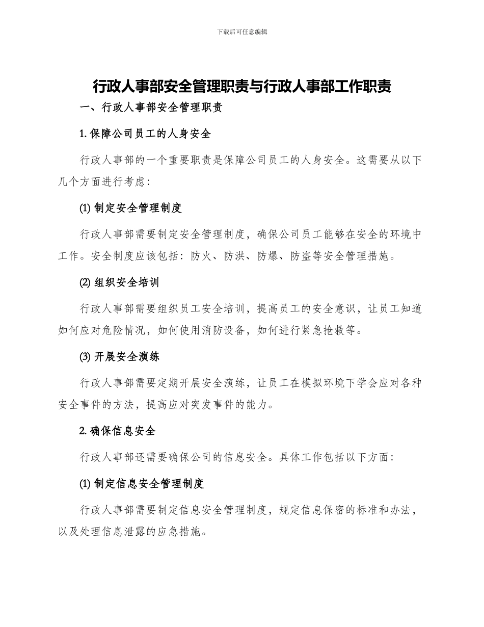 行政人事部安全管理职责与行政人事部工作职责_第1页