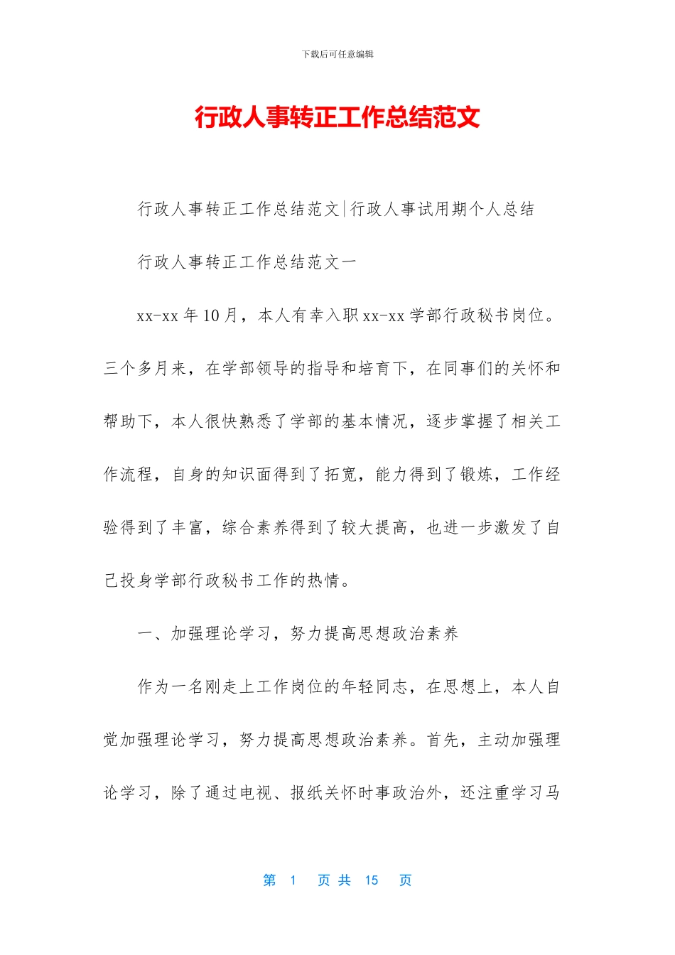 行政人事转正工作总结范文_第1页