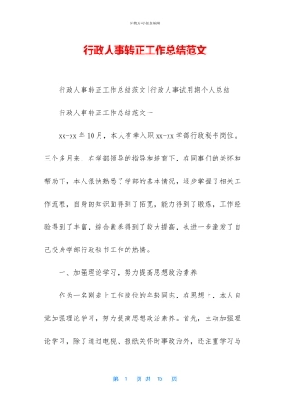 行政人事转正工作总结范文