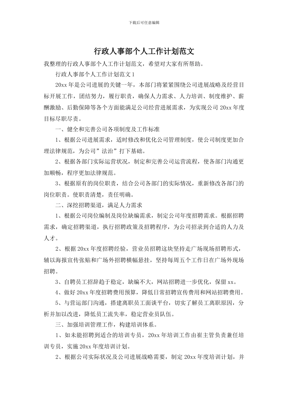 行政人事部个人工作计划范文_第1页