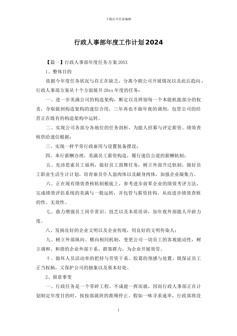 行政人事部年度工作计划2024_第1页