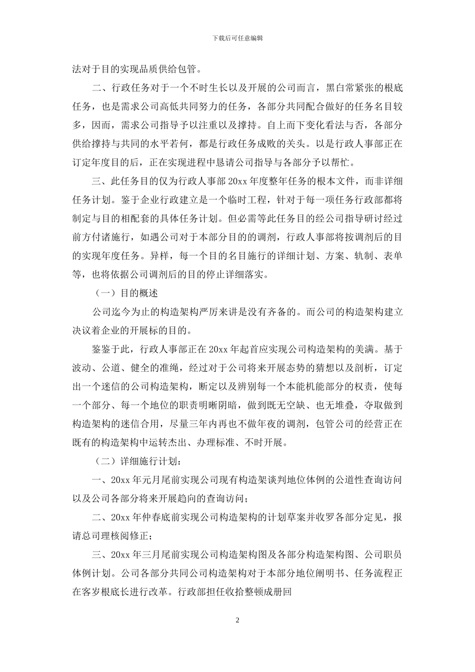 行政人事部年度工作计划2024_第2页